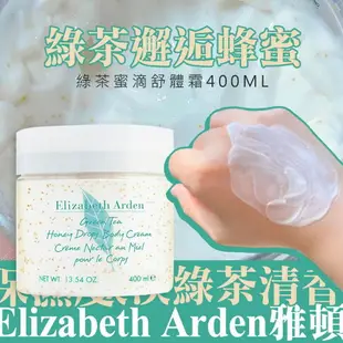 【質本嚴】Elizabeth Arden 伊莉莎白雅頓 綠茶蜜滴舒體霜/綠茶香水身體乳/綠茶香水沐浴膠/白茶香水舒體霜