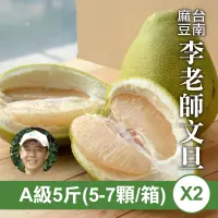 在飛比找台灣好農優惠-李老師A級麻豆文旦(5台斤)2箱