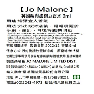 Jo Malone經典香水 9ml 共5款 藍風鈴/英國梨與小蒼蘭【佳瑪】限量販售 隨身 便攜 英國 沙龍香