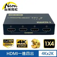在飛比找momo購物網優惠-【台灣霓虹】4Kx2K HDMI一進四出影音分配器