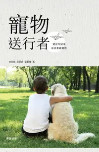 在飛比找樂天市場購物網優惠-【電子書】寵物送行者