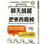 聊天就能把東西賣掉（修訂版）啾咪書房/JOMI_BOOK