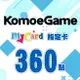 MyCard-KOMOE指定卡360點★遊戲點數卡★數位加值★線上購買儲值★電玩遊戲★免運★支援Fate/Grand Order、賽馬娘、死亡愛麗絲、少女咖啡槍、重裝戰姬★Mycard店★若消費者已付款，即不得申請取消訂單或退貨