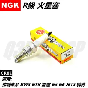 NGK 火星塞 R級火星塞 CR8E 適用 勁戰1~5代 BWS GTR 雷霆 G5 G6 JETS 戰將