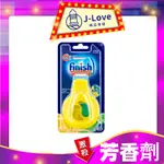 【買6送1】亮碟FINISH 洗碗機除味芳香劑-清新檸檬 4ML