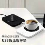 【現貨】AIBO 觸控式USB恆溫暖杯墊 三檔調溫 暖杯墊 USB加熱杯墊