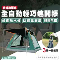 在飛比找PChome24h購物優惠-免搭 240*240 全自動秒開帳篷 防曬防雨 拋帳 自動帳