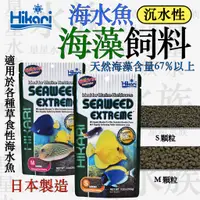 在飛比找蝦皮購物優惠-日本 Hikari 高夠力 海水魚 海藻飼料 海水魚飼料 沉