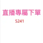 5241直播優惠價格下單區