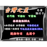 在飛比找蝦皮購物優惠-📢（🐾無限網卡家🐾）台灣之星4G預付卡(外勞卡)
