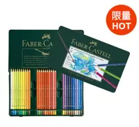 在飛比找蝦皮購物優惠-🎉現貨特價！Faber-Castel l輝柏藝術家水彩色鉛筆