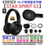 步行者 EDIFIER STAX SPIRIT S3 HI-FI 耳罩式 藍芽 耳機 公司貨 一年保固