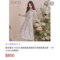 在飛比找蝦皮購物優惠-全新 YOCO 清新甜美滿版碎花拼接魚尾洋裝 米白 東京著衣