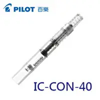 在飛比找樂天市場購物網優惠-PILOT 百樂 IC-CON-40 鋼筆 吸墨器 /支