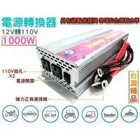 在飛比找蝦皮購物優惠-YES電池 大功率-電源轉換器 1000W 12V轉110V