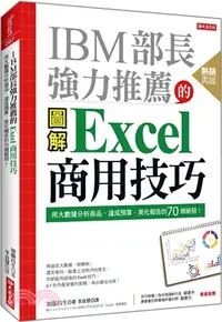 在飛比找三民網路書店優惠-IBM部長強力推薦的Excel 商用技巧：用大數據分析商品、
