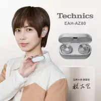 在飛比找博客來優惠-Technics EAH-AZ80 真無線降噪藍牙耳機 銀色