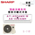 SHARP夏普 R32 變頻 一級 壁掛 頂級系列 冷暖 AY/E-40ZAMH 冷氣 含基本安裝 智盛翔冷氣家電