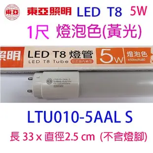 東亞 T8 5W 1尺 LED 燈管