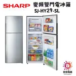 SHARP 夏普 聊聊享優惠 變頻雙門電冰箱 SJ-HY29-SL