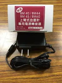 在飛比找樂天市場購物網優惠-德國博依血壓計專用電源供應器AC配接器,適用機型：BM40/