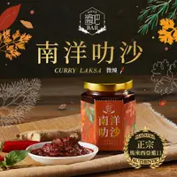 在飛比找蝦皮購物優惠-【醬吧 SauceBar】🥥  南洋叻沙醬🥥  東南亞/辣醬