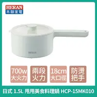 在飛比找蝦皮購物優惠-現貨【HERAN 】禾聯 日式美食料理鍋 HCP-15MK0