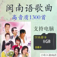 在飛比找蝦皮購物優惠-閩南語內存卡TF卡經典臺語國語8G4GMP3音頻機唱戲機下載