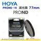 日本 HOYA PROND 16 ND16 77mm 減光鏡 減四格 4格 ND減光 濾鏡 公司貨