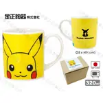 (日本製)日本進口 寶可夢 皮卡丘 馬克杯 320ML 可微波 茶杯 神奇寶貝 POKEMON ㊣老爹正品㊣