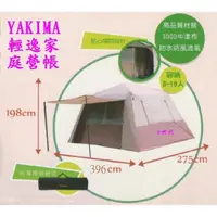 在飛比找蝦皮購物優惠-e世代YAKIMA輕逸家庭營帳篷8人帳篷~10人帳篷貼心隔間