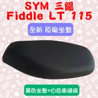 在飛比找蝦皮購物優惠-[台灣製造] SYM 三陽 Fiddle LT 115 座墊