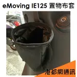 EMOVING 中華電動車 置物布套/飲料杯套（IE125/勁炫125 適用） E-MOVING