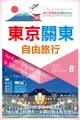 東京關東自由旅行2022－2023第8版