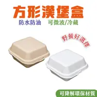 在飛比找蝦皮商城優惠-方形漢堡盒 一次性餐盒 植纖餐盒 甜點盒 舒芙蕾盒 方形蛋糕