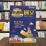 <全新>名師學院出版 國中【升私中資優特訓班：國文(江超平、鄒彤憶)】(2022年9月)