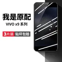 在飛比找ETMall東森購物網優惠-適用vivox9鋼化膜x9s手機膜x9plus全屏x9spl