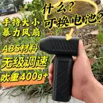 換電池抖音衕款暴風X3暴力風扇快充無刷手持大風力渦輪風扇非USB