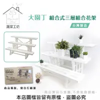 在飛比找PChome24h購物優惠-【蔬菜工坊】大園丁組合式三層組合花架(台灣製造)(箱裝)