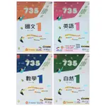 【參考書-金安】國中113  國一上  最新版 735輕鬆讀1 講義  康軒/南一/翰林 國文/英語/數學/自然