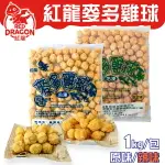 紅龍 麥多雞球 1KG 約110-130顆 原味 辣味 冷凍 炸物 美式拼盤 派對點心 【揪鮮級】