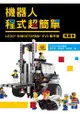 機器人程式超簡單 ： LEGO MINDSTORMS EV3動手作(專題卷)