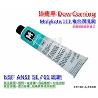 在飛比找蝦皮購物優惠-【哈士奇的賣場②】NSF認證 DC111 水龍頭專用潤滑劑 