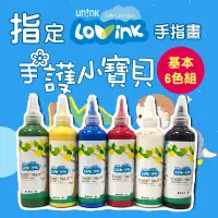 在飛比找蝦皮購物優惠-娃娃國【台灣 LOVINK】手指畫顏料-基本6色組250ML