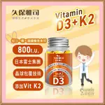 久保雅司 日本 D3 K2 維生素 800IU 維他命K2 維生素K2 維他命D3 維生素D3 VITAMIN