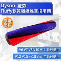 在飛比找蝦皮購物優惠-【Dyson原廠配件】Fluffy軟質碳纖維替換滾筒 G1V