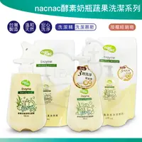 在飛比找樂天市場購物網優惠-nacnac nac nac 酵素奶瓶蔬果洗潔精 奶瓶清潔液