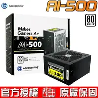 在飛比找蝦皮商城優惠-美商艾湃電競 Apexgaming AI-500 500W 