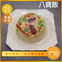 在飛比找Yahoo!奇摩拍賣優惠-INPHIC-八寶飯模型 鹹八寶飯 芋泥八寶飯 八寶-IMF