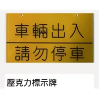 在飛比找蝦皮購物優惠-壓克力 標示牌 指示牌 銘版  機械銘牌   機械面版 流程